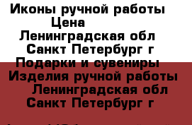 Иконы ручной работы › Цена ­ 5 000 - Ленинградская обл., Санкт-Петербург г. Подарки и сувениры » Изделия ручной работы   . Ленинградская обл.,Санкт-Петербург г.